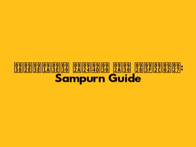 समाचार पत्र पर निबंध: Sampurn Guide