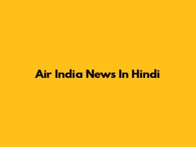 Air India News In Hindi