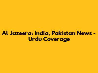 Al Jazeera: India, Pakistan News - Urdu Coverage