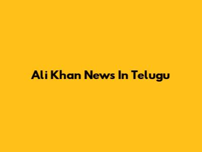 Ali Khan News In Telugu