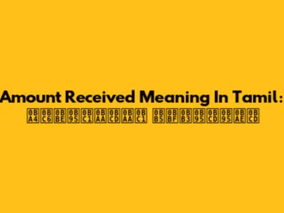 Amount Received Meaning In Tamil: தொகுப்பு விளக்கம்