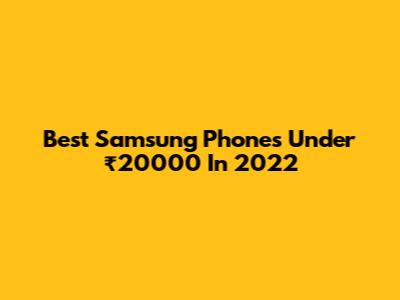 Best Samsung Phones Under ₹20000 In 2022