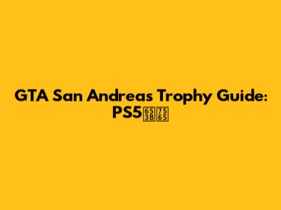 GTA San Andreas Trophy Guide: PS5攻略