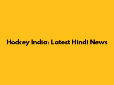 Hockey India: Latest Hindi News