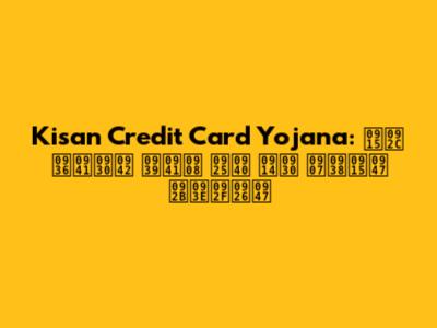 Kisan Credit Card Yojana: कब शुरू हुई थी और इसके फायदे