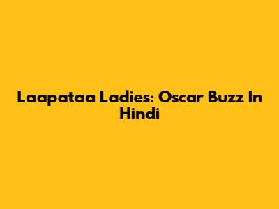 Laapataa Ladies: Oscar Buzz In Hindi