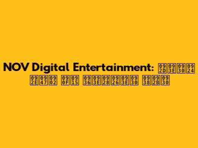NOV Digital Entertainment: भारत में एक शानदार सफर