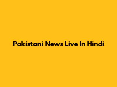 Pakistani News Live In Hindi