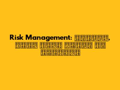 Risk Management: समझिये, कैसे करें जोखिम का प्रबंधन