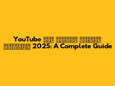 YouTube से पैसे कैसे कमाएं 2025: A Complete Guide
